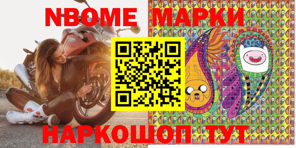 Марки NBOMe 1,8мг Партизанск